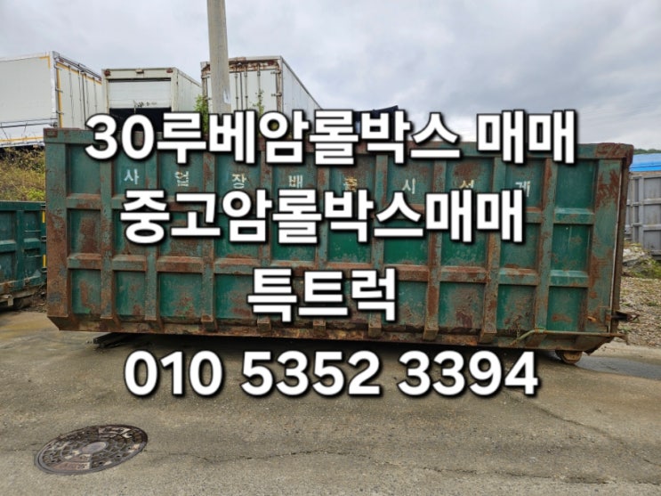  중고 30루베암롤박스 덤프형 슬러지박스 외문롤박스 중고암롤박스매입 중고암롤박스판매 중고암롤박스매매