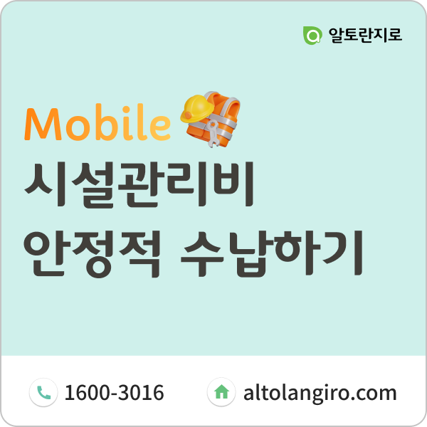 시설관리비(전기안전, 승강기, 주차장 등) 안정적으로 수납하기