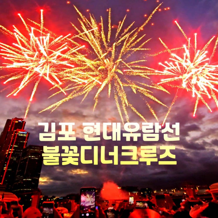  한강유람선 김포 현대유람선 불꽃 디너 크루즈 야경 이색 데이트코스