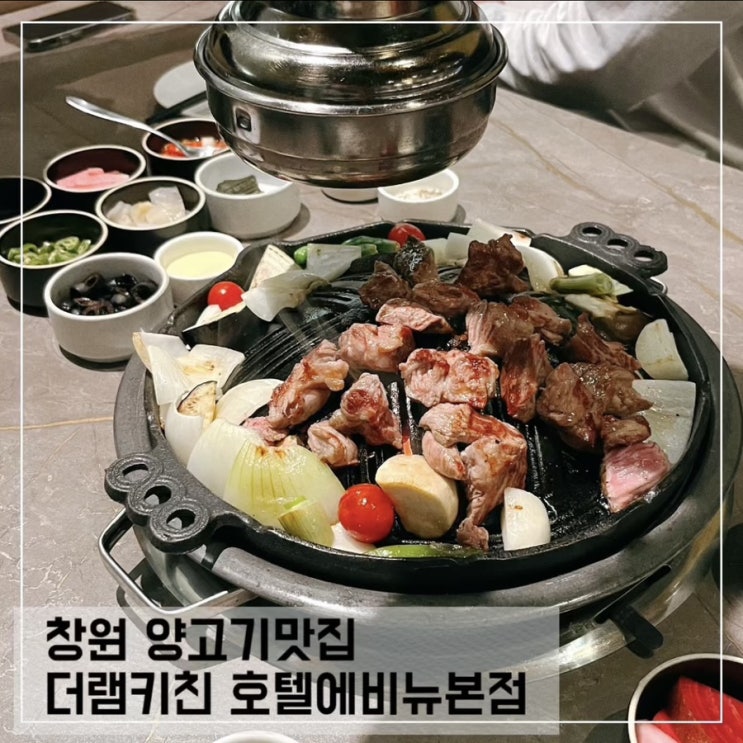  창원 회식장소 용호동 양고기 창원 맛집 더램키친 호텔에비뉴본점