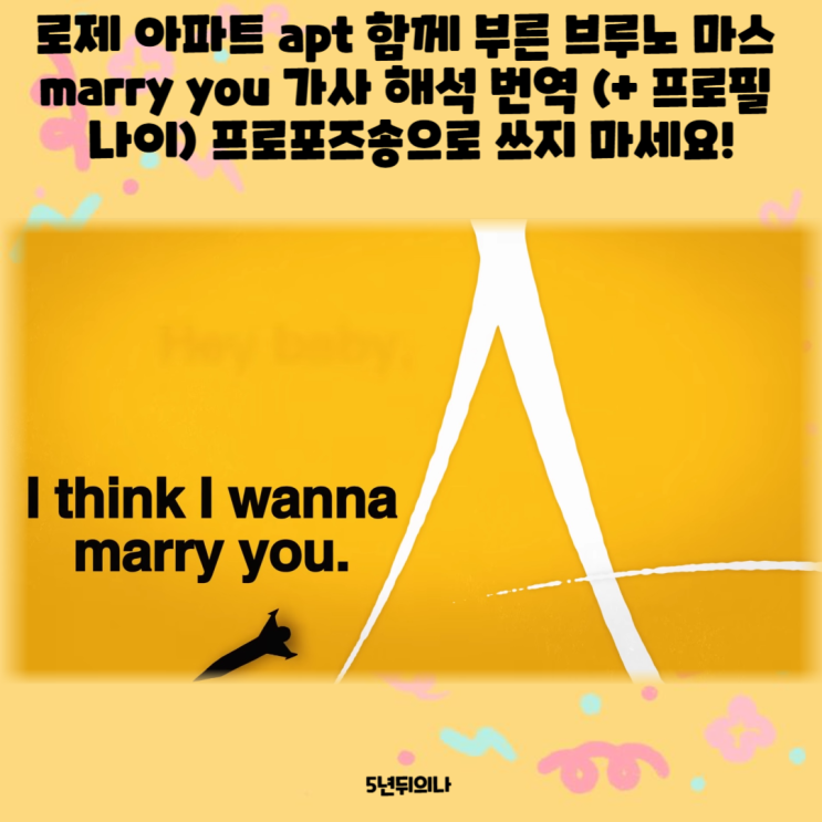 로제 아파트 apt 함께 부른 브루노 마스 marry you 가사 해석 번역 (+ 프로필 나이) 프로포즈송으로 쓰지 마세요! 로제 아파트 apt 함께 부른 브루노 마스 marry you 가사 해석 번역 (+ 프로필 나이) 프로포즈송으로 쓰지 마세요!