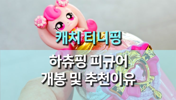 하츄핑 피규어 솔직 후기! 캐치티니핑 팬들을 위한 귀여운 피규어 추천 하츄핑 피규어 솔직 후기! 캐치티니핑 팬들을 위한 귀여운 피규어 추천