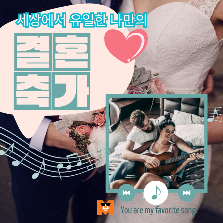  나만의 결혼식축가 만들기 ㅣ박위 결혼식 소식 여러분도 모두의음악과 함께 그 주인공이 되어보세요.