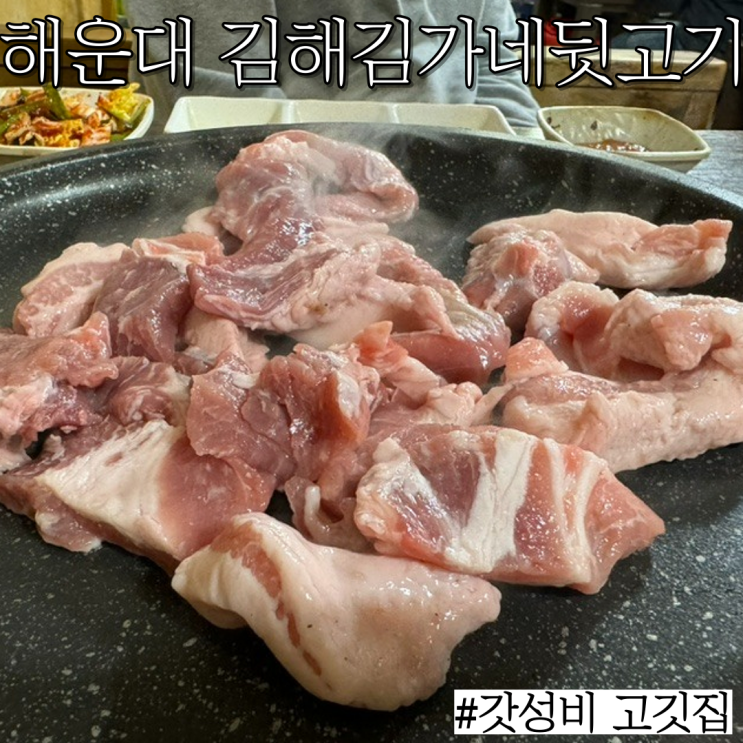  해운대 고기집 맛집:고기 다 구어주고 가성비 좋은 노포 맛집“김해김가네뒷고기”