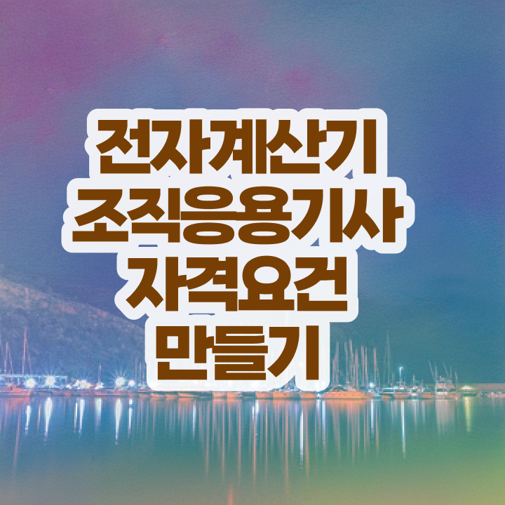  전자계산기조직응용기사 필기 접수기준 전자계산기조직응용기사 시험응시자격 온라인으로 쉽고 빠르게 준비한 과정