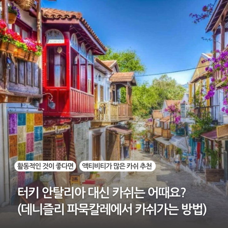 터키 여행 안탈리아 대신 카쉬 추천 (데니즐리 파묵칼레에서 카쉬가는 방법) 터키 여행 안탈리아 대신 카쉬 추천 (데니즐리 파묵칼레에서 카쉬가는 방법)