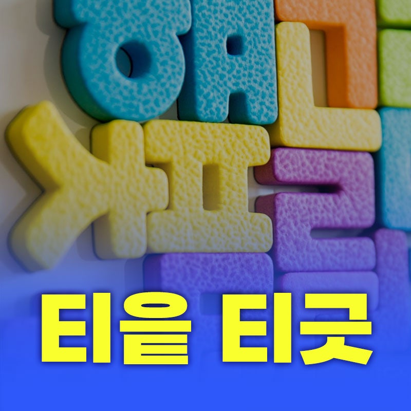 티읕 티긑 올바르게 읽기 (한글 자음 총정리) : 네이버 블로그