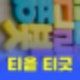 티읕 티긑 올바르게 읽기 (한글 자음 총정리) : 네이버 블로그