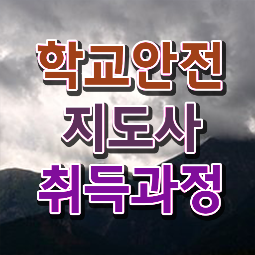  학교안전사고보상시스템 , 학교안전지도사 자격증 독학으로 취득한 노하우 및 고용 전망