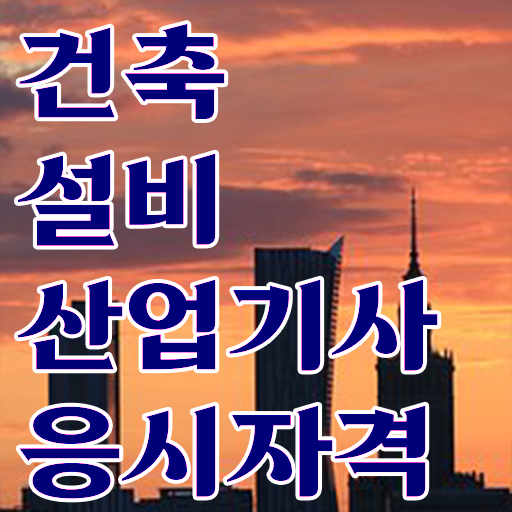  건축설비산업기사 응시자격 독학으로 편하게 끝낸 비법