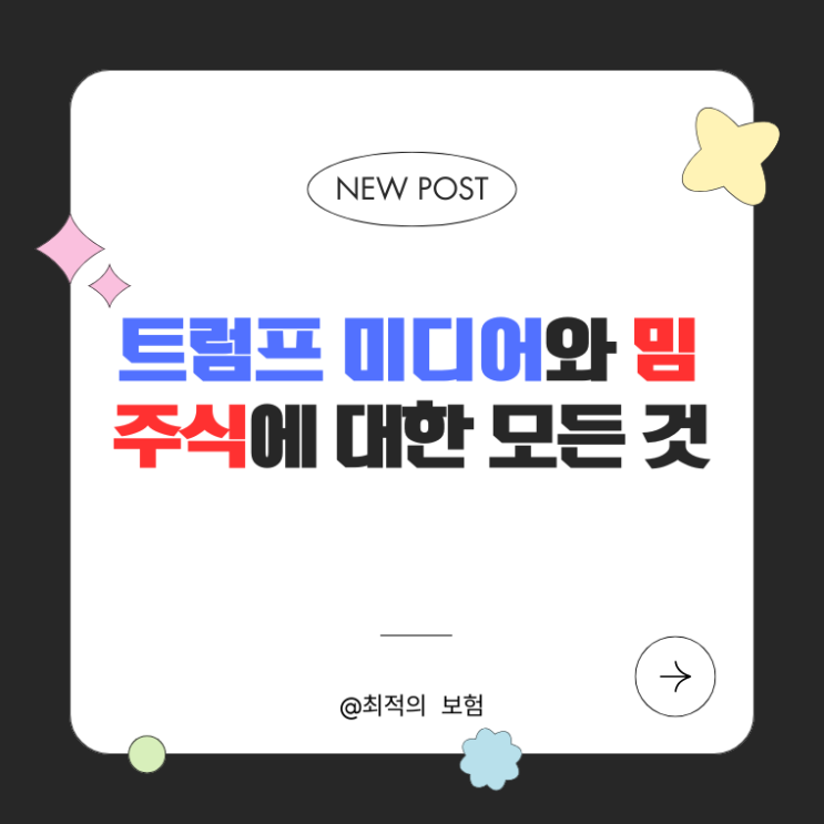  트럼프 미디어와 밈 주식에 대한 모든 것: 투자할 가치가 있을까?