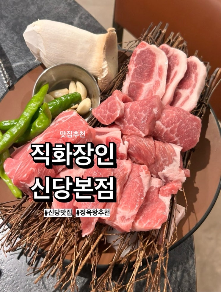 정육왕 추천 [직화장인 신당본점] 웨이팅 주차, 내돈내산