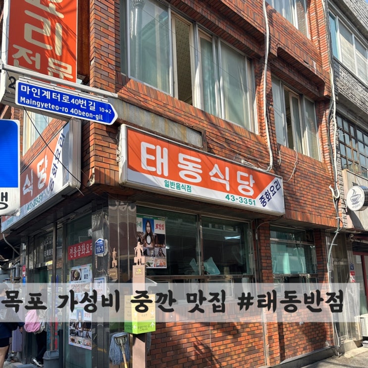  [목포] 가성비 중깐 맛집(중깐, 짬뽕, 탕수육) #태동반점