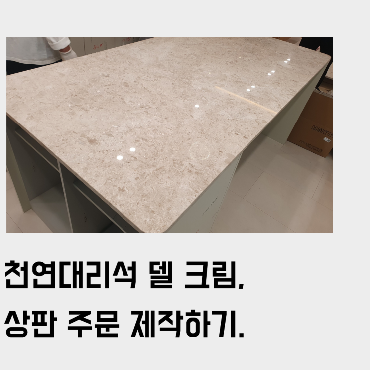  델크림(Del Cream) 천연 대리석 테이블/식탁 상판 주문 제작 사례 빠르게 살펴보기