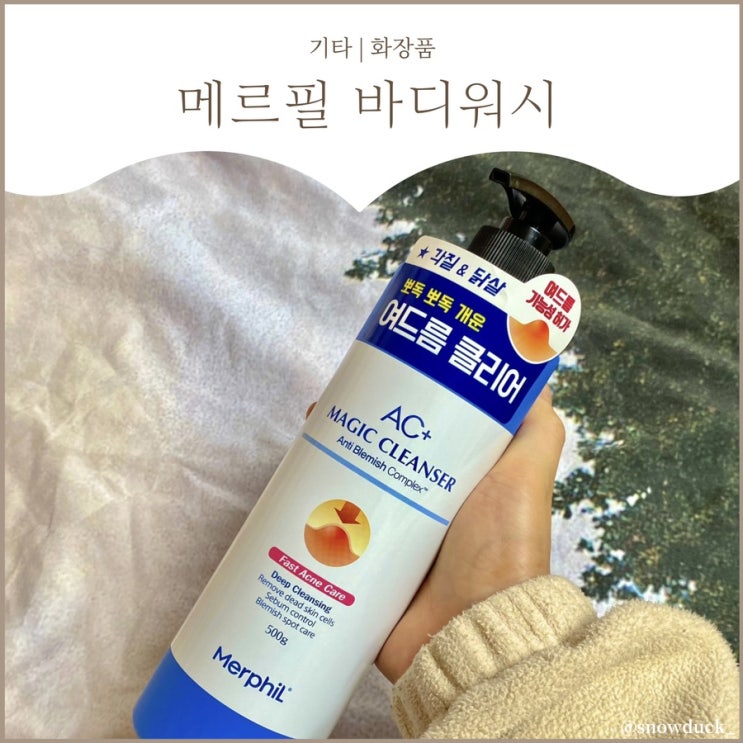  [올리브영 등드름 바디워시] 메르필 바디워시 :: n통째 효과 본 찐후기