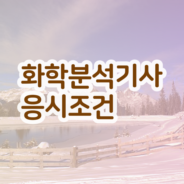  화학분석기사 인강 , 화학분석기사 응시조건 온라인으로 간편하게 끝낸 후기