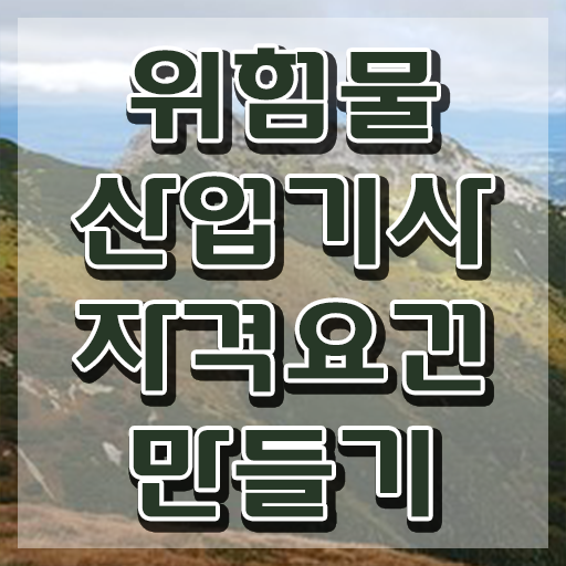  위험물산업기사 요약 , 위험물산업기사 시험응시자격 독학으로 단기간에 완료한 후기