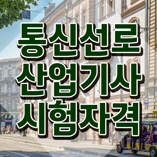  통신선로산업기사 응시자격 독학으로 단기간에 성공한 전략