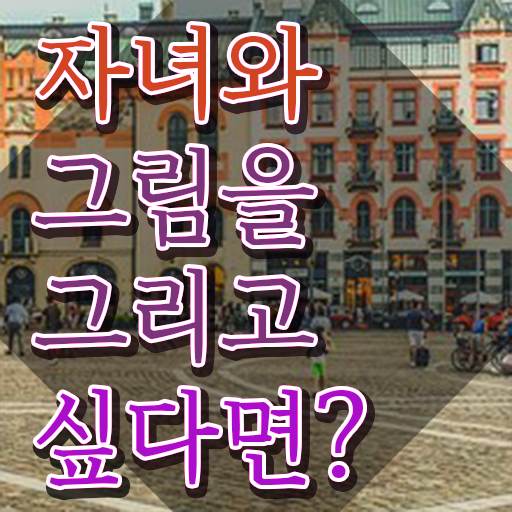  아동미술지도사 자격증 , 아동미술지도사 자격증 단기간에 합격한 팁 요점정리