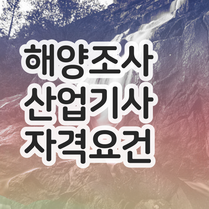  해양조사산업기사 취득자격 온라인 수업으로 간단하게 끝낸 비법
