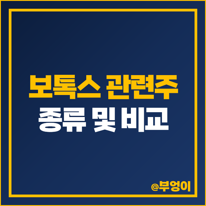 보톡스 관련주 휴젤 메디톡스 휴온스 주가 휴메딕스 청담글로벌 주식 보톡스 관련주 휴젤 메디톡스 휴온스 주가 휴메딕스 청담글로벌 주식