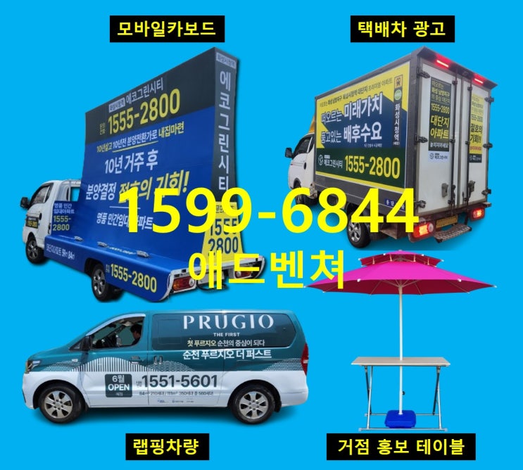  분양 택배차량광고 사례