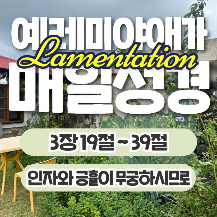 매일성경 10월 22일: 예레미야애가 3장 19절~39절 - 무궁한 인자와 긍휼 매일성경 10월 22일: 예레미야애가 3장 19절~39절 - 무궁한 인자와 긍휼