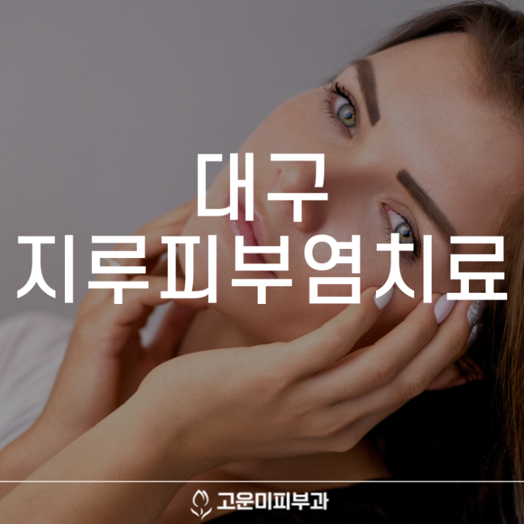  대구지루피부염치료 두피와 피부의 각질이 생기는 원인 지루 피부염
