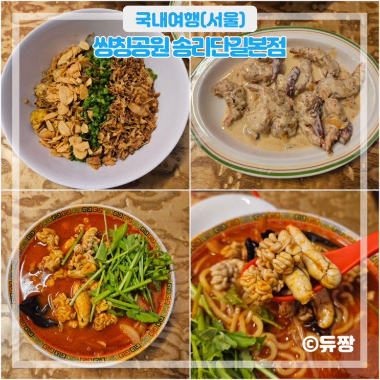  송리단길 맛집 씽칭공원 잠실 맛집 추천