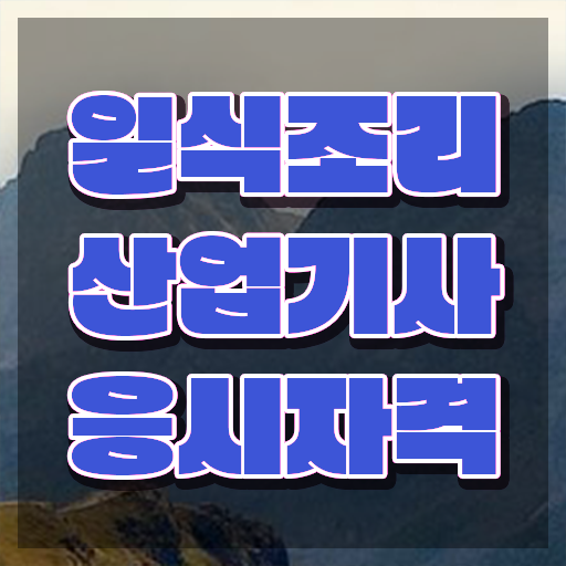  일식조리산업기사 응시자격 인강으로 편하게 준비한 전략