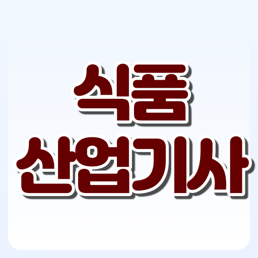  식품산업기사 합격 식품산업기사 응시자격 인강으로 빠르게 성공한 비법