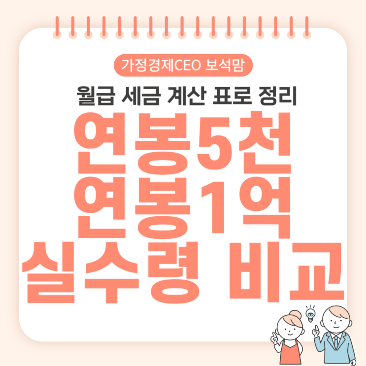  연봉5000 실수령액과 연봉1억 실수령 비교 표 (연봉5천 연봉1억 월급 계산)