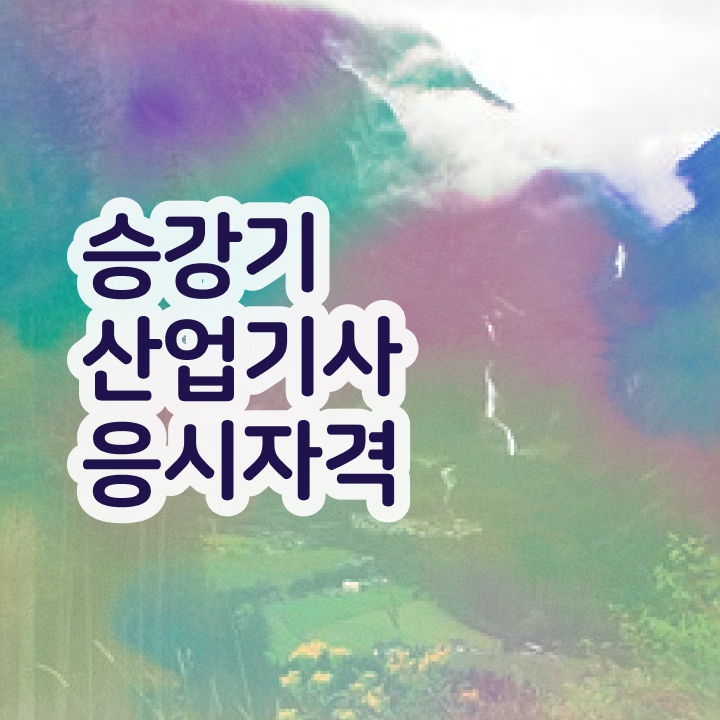  승강기산업기사 시험응시조건 온라인 수업으로 쉽고 빠르게 완료한 전략