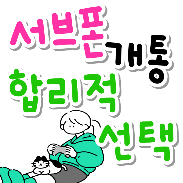 서브폰 개통 용도별 합리적인 선택 서브폰 개통 용도별 합리적인 선택