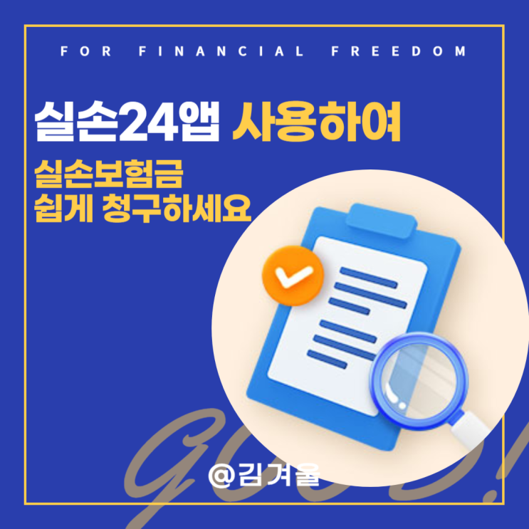  실손24앱 사용해서 실비 실손 보험금 청구 쉽게 하세요