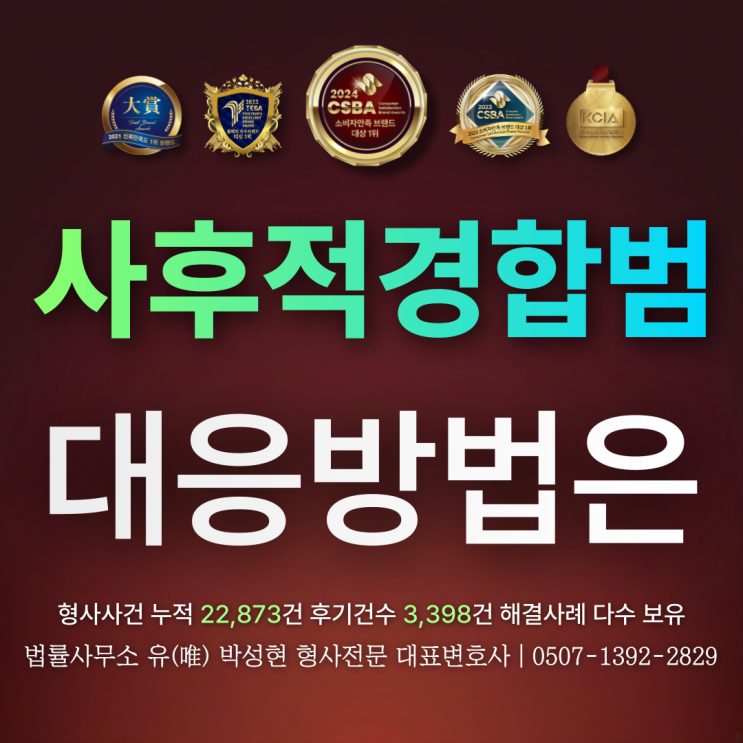  사후적경합범, 집행유예 중 대응방법은?