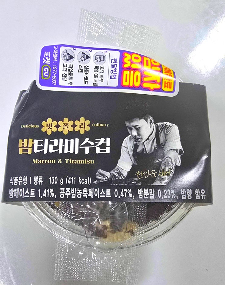  CU 10월 신상 나폴리 맛피아 밤 티라미수 가격 맛 리뷰_ 어플없이 예약 성공 (+더 맛있게 먹는 방법)