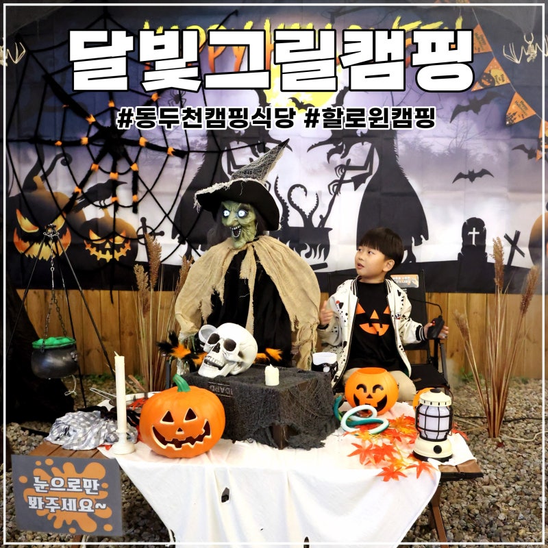 동두천 캠핑식당 달빛그릴캠핑 바베큐 먹고 할로윈 즐기고