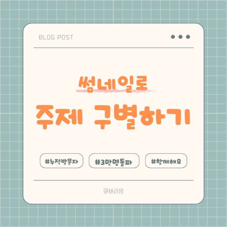  누적 방문자 수 3만 돌파! 썸네일로 구별하는 방법