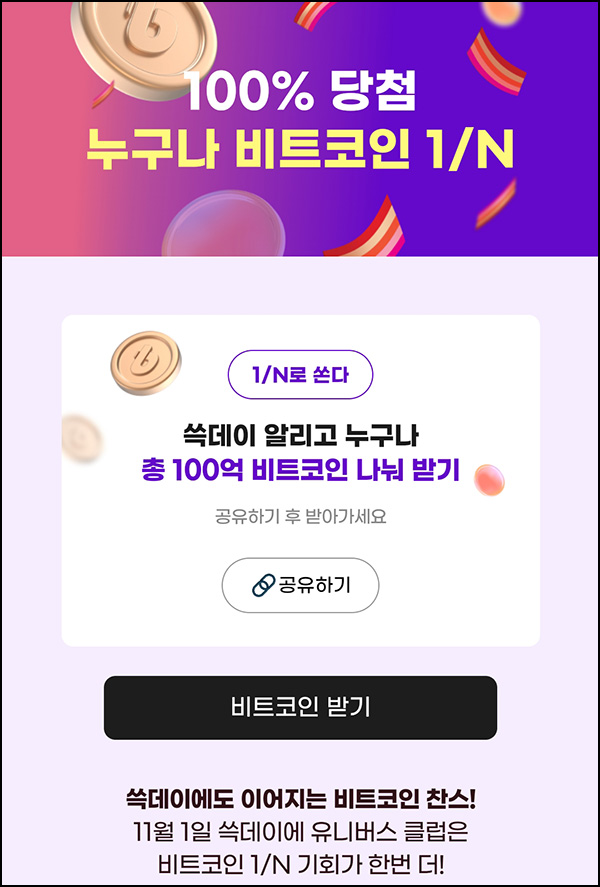 G마켓 쓱데이 x 빗썸 비트코인 이벤트(BTC 100억 1/N)전원~11.10 G마켓 쓱데이 x 빗썸 비트코인 이벤트(BTC 100억 1/N)전원~11.10