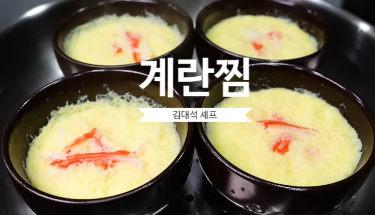 계란찜 쉽게 만드는 법 푸딩 같은 계란찜 김대석 셰프 레시피