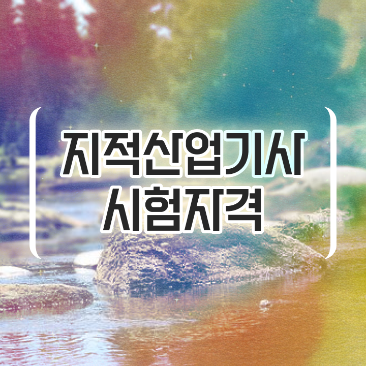  지적산업기사 내업 지적산업기사 자격요건 온라인 과정으로 편하게 성공한 비법