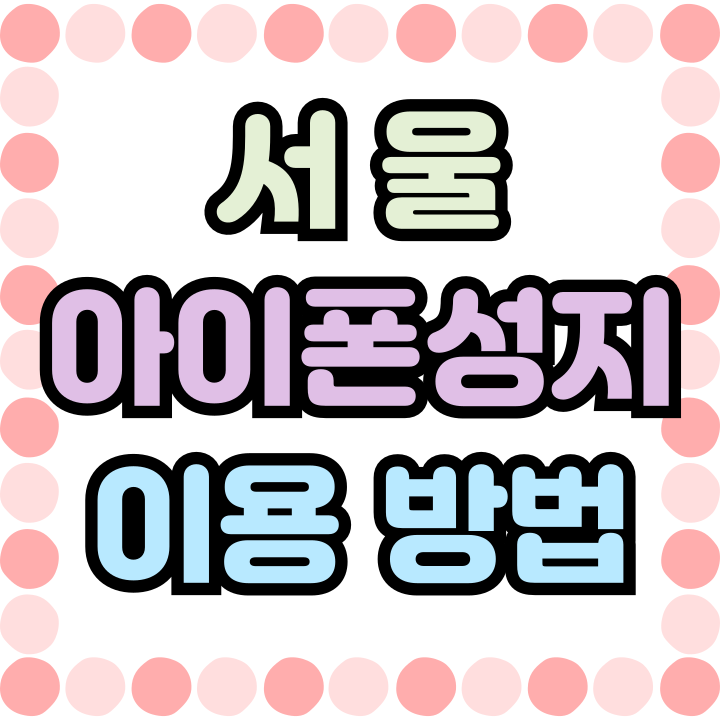  서울 아이폰 성지 비교 요령 이용방법