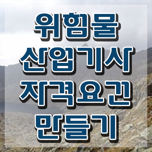  , 위험물산업기사 자격요건 독학으로 빠르게 완료한 팁