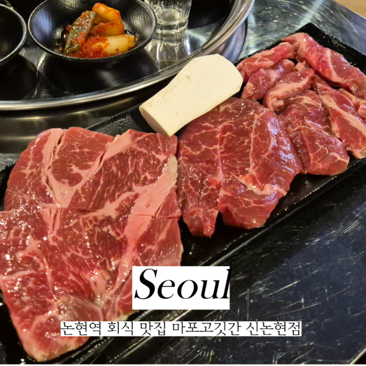  마포고깃간 신논현점 맥주 소주 2천원 신논현 논현역 가성비 술집
