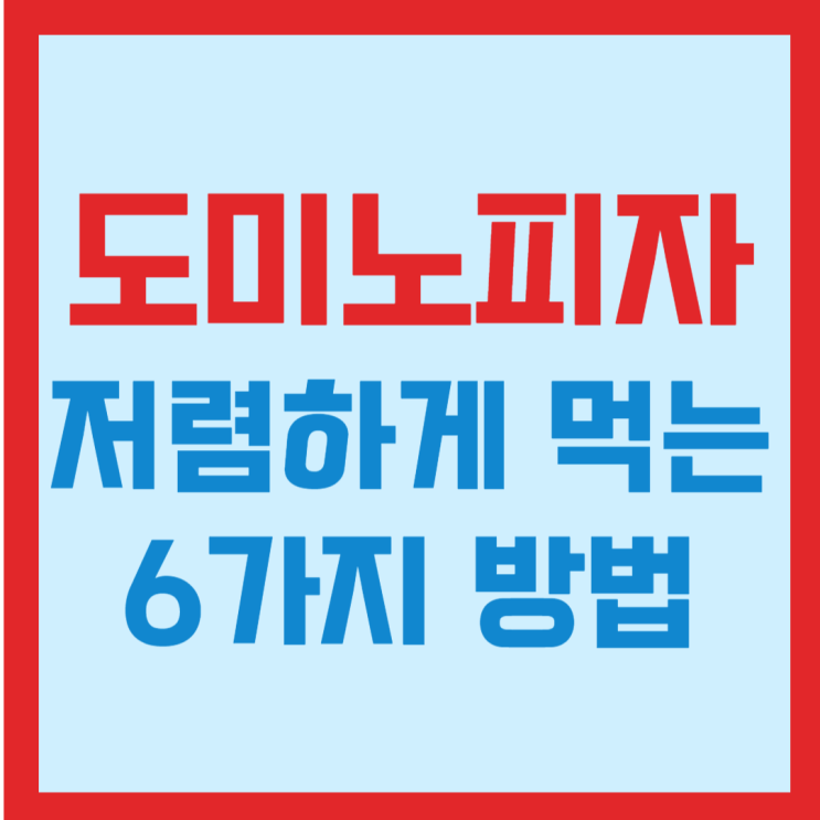  비싼 도미노피자 저렴하게 먹는 6가지 방법