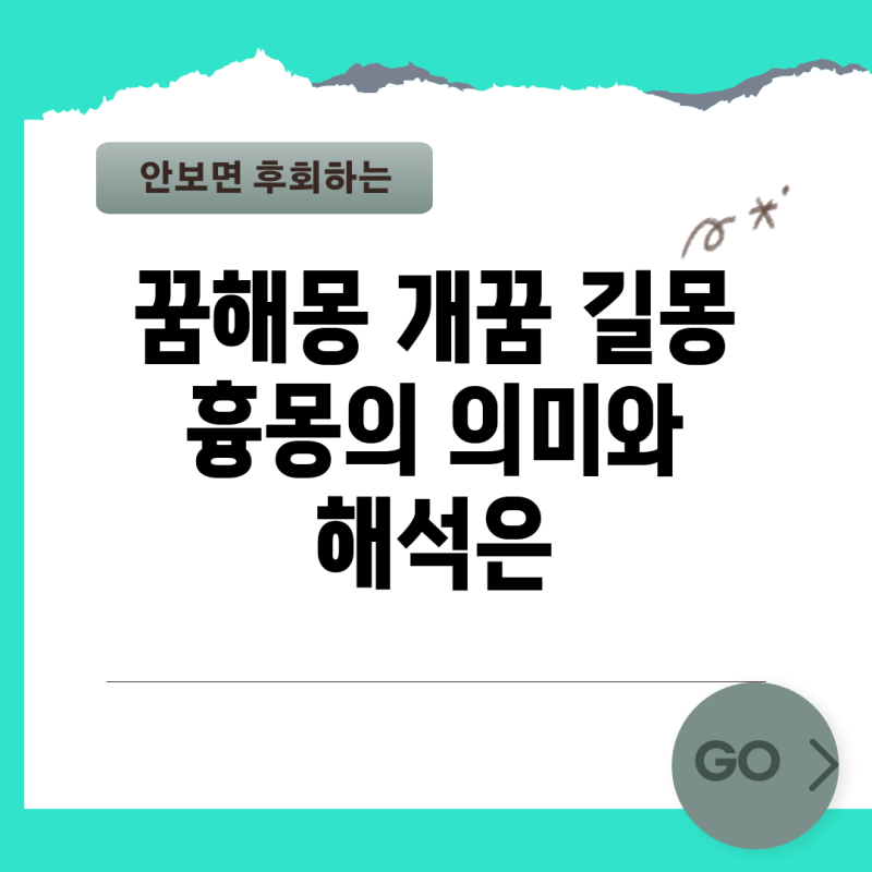 꿈해몽 개꿈 길몽 흉몽의 의미와 해석은