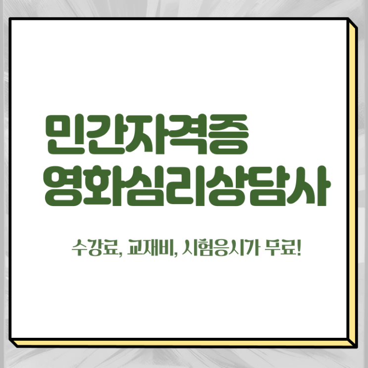  영화심리상담사 합격률 , 영화심리상담사 자격증 온라인으로 간단히 합격한 비법 , 활용 방법