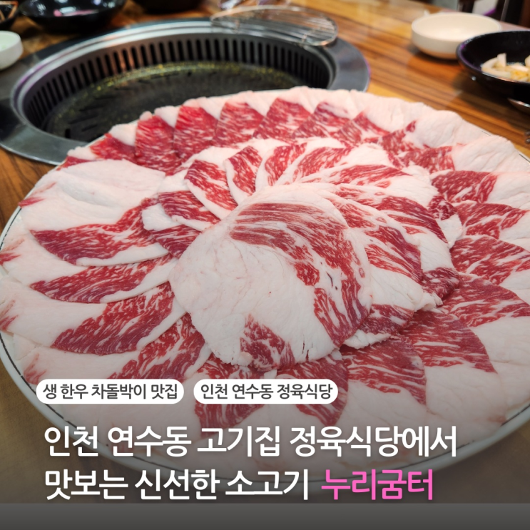  연수동 맛집 소고기 정육식당에서 신선한 차돌박이 누리굼터 고기집