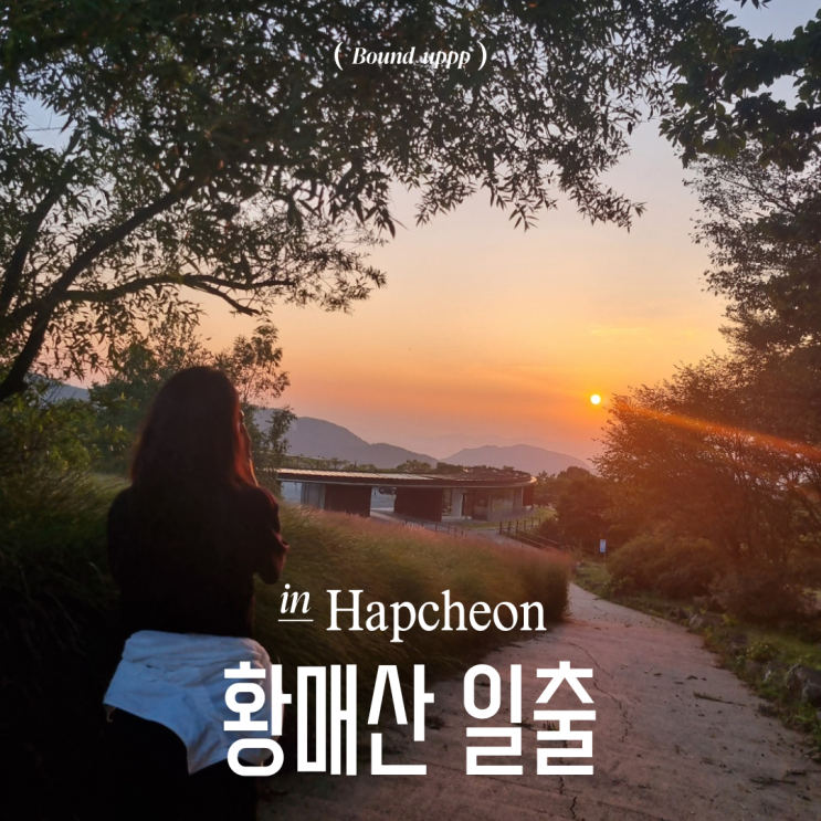  합천 황매산 일출 시간 풍경